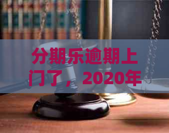 逾期上门了，2020年真实经历分享：会真的上门吗？