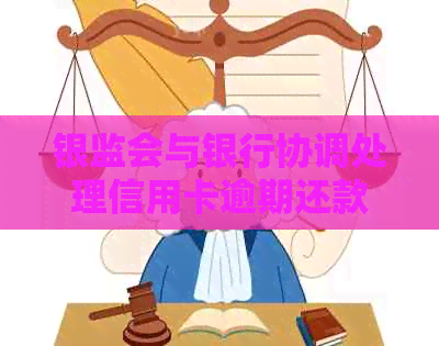 银监会与银行协调处理信用卡逾期还款问题