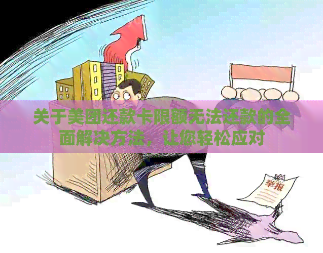 关于美团还款卡限额无法还款的全面解决方法，让您轻松应对