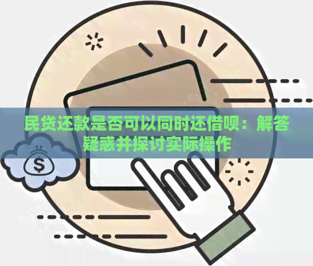 民贷还款是否可以同时还借呗：解答疑惑并探讨实际操作