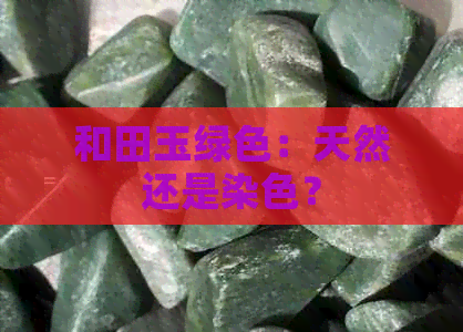 和田玉绿色：天然还是染色？