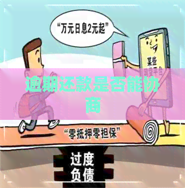 逾期还款是否能协商