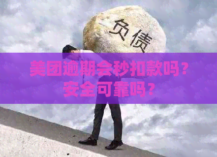 美团逾期会秒扣款吗？安全可靠吗？