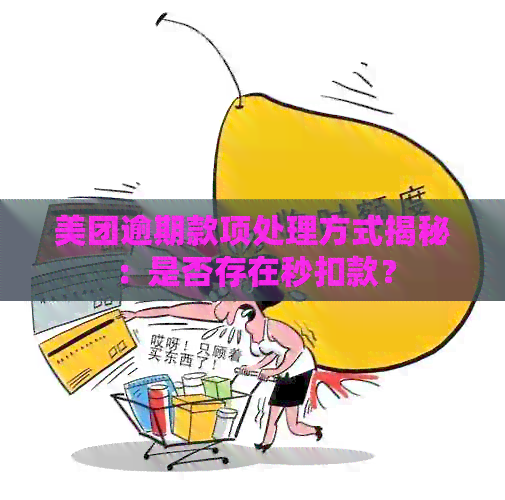 美团逾期款项处理方式揭秘：是否存在秒扣款？