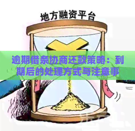 逾期借条协商还款策略：到期后的处理方式与注意事项