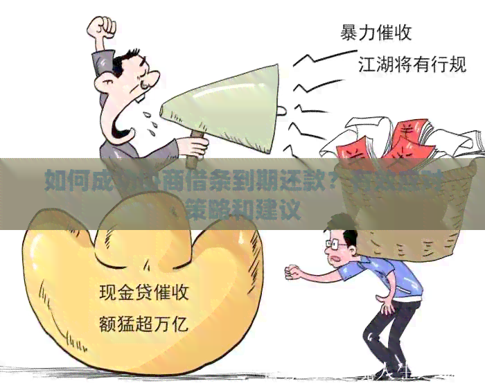 如何成功协商借条到期还款？有效应对策略和建议