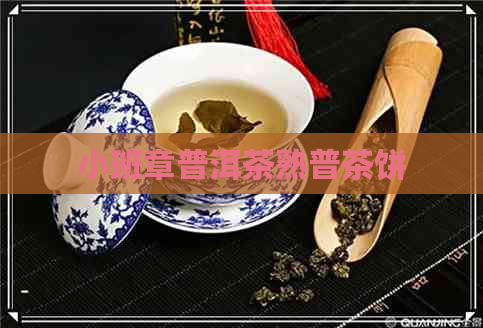 小班章普洱茶熟普茶饼