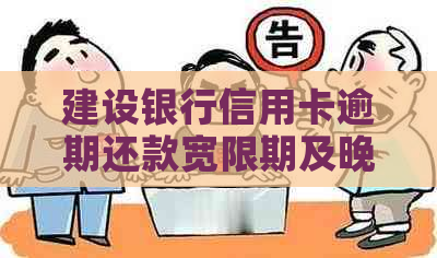 建设银行信用卡逾期还款宽限期及晚还一天是否算逾期的全面解答