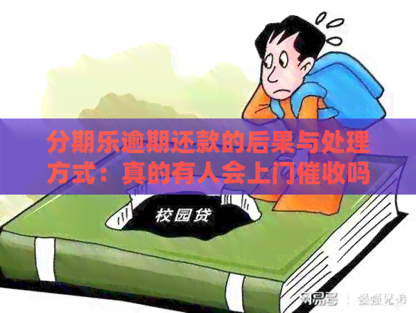 逾期还款的后果与处理方式：真的有人会上门吗？