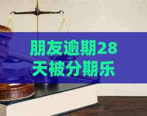 朋友逾期28天被，我该如何处理？了解解决方法和注意事项！