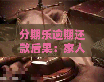 逾期还款后果：家人是否会被电话？