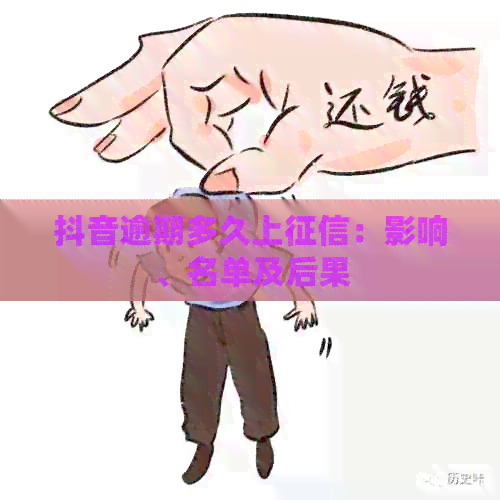 抖音逾期多久上：影响、名单及后果