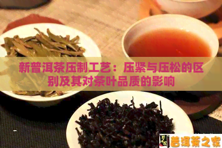 新普洱茶压制工艺：压紧与压松的区别及其对茶叶品质的影响