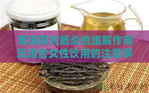 普洱茶对肠炎的缓解作用及适合女性饮用的注意事项