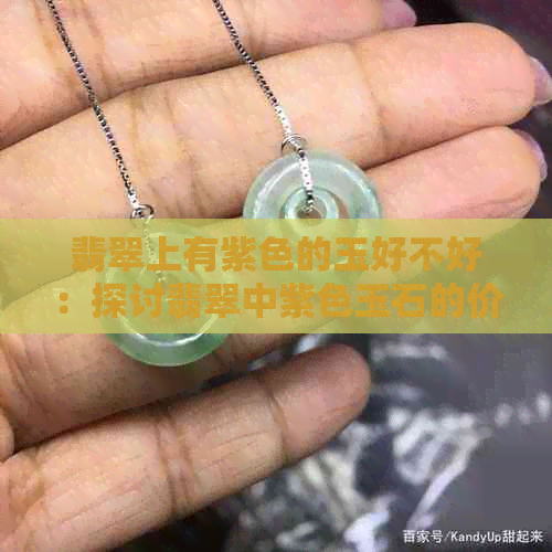 翡翠上有紫色的玉好不好：探讨翡翠中紫色玉石的价值与品质