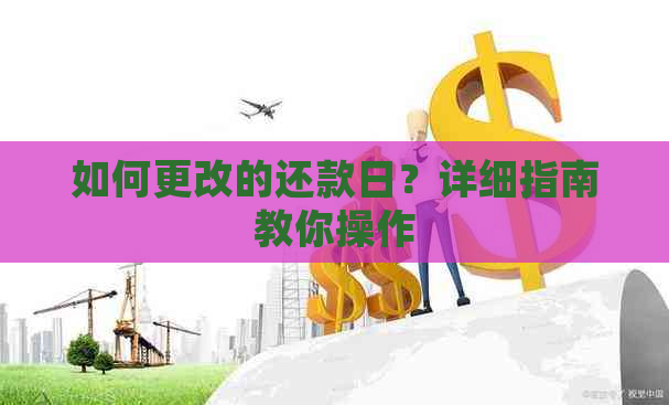 如何更改的还款日？详细指南教你操作