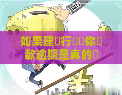 如果建設行銀說你貸款逾期是真的嗎