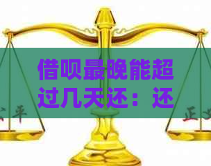 借呗最晚能超过几天还：还款日期误会影响信用吗？