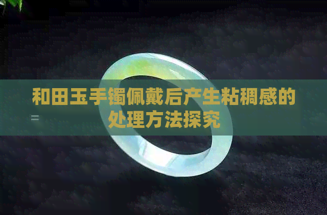 和田玉手镯佩戴后产生粘稠感的处理方法探究