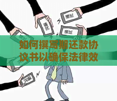 如何撰写期还款协议书以确保法律效力：范本与要点