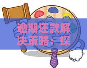 逾期还款解决策略：探讨与金融公司协商的有效方法