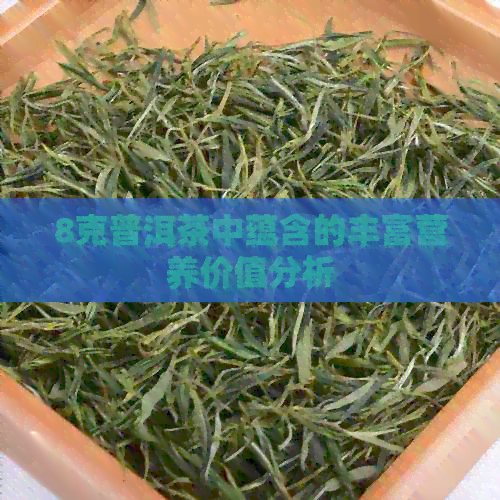 8克普洱茶中蕴含的丰富营养价值分析