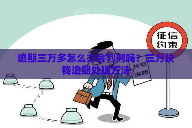 逾期三万多怎么办会判刑吗？三万块钱逾期处理方法