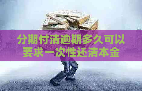 分期付清逾期多久可以要求一次性还清本金