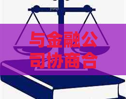 与金融公司协商合作的实用技巧：如何成功融资并达成谈判目标