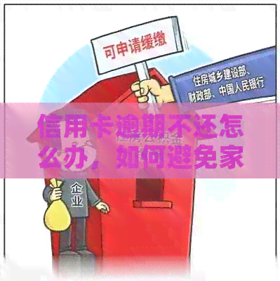 信用卡逾期不还怎么办，如何避免家人知道？