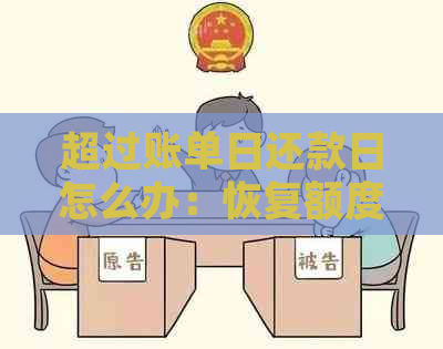 超过账单日还款日怎么办：恢复额度、计息与逾期处理