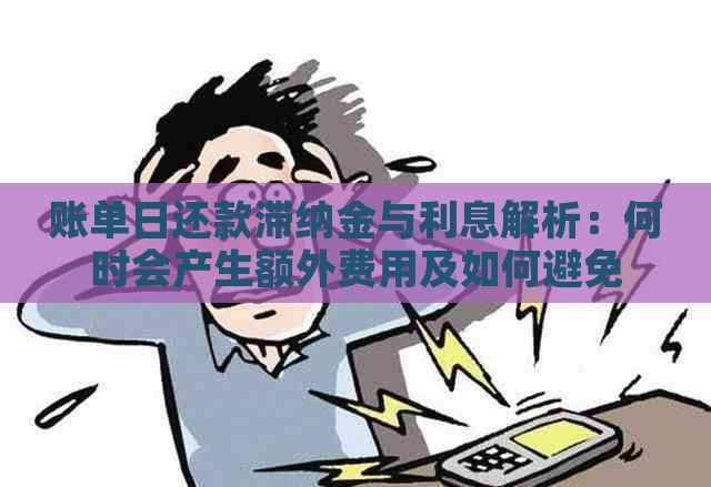 账单日还款滞纳金与利息解析：何时会产生额外费用及如何避免