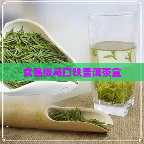 食品级马口铁普洱茶盒