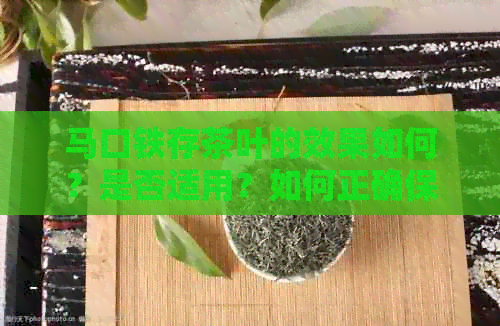 马口铁存茶叶的效果如何？是否适用？如何正确保养和使用马口铁存放茶叶？