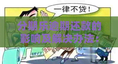 逾期还款的影响及解决办法：如何避免信用损失？