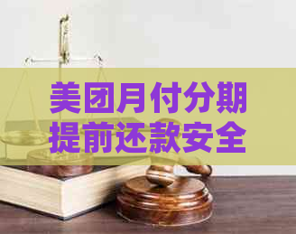 美团月付分期提前还款安全可靠，如何进行操作？