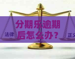 逾期后怎么办？如何恢复正常使用？