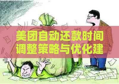 美团自动还款时间调整策略与优化建议