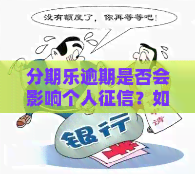 逾期是否会影响个人？如何解决逾期问题以避免信用受损？