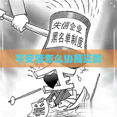 平安普怎么协商还款