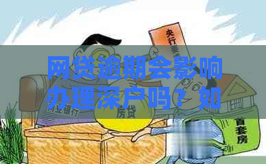 网贷逾期会影响办理深户吗？如何解决逾期问题以避免影响深户申请？