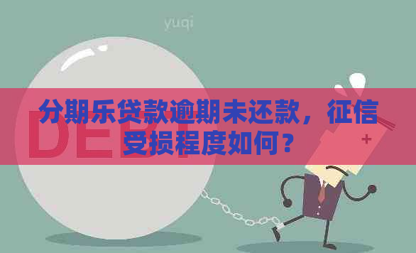 贷款逾期未还款，受损程度如何？