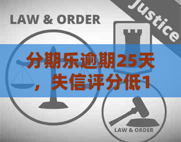 逾期25天，失信评分低100分后可能面临的后果及解决办法全方位解答