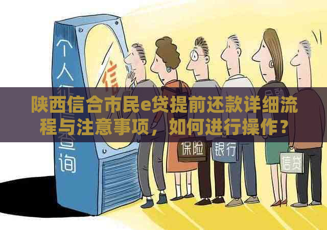 陕西信合市民e贷提前还款详细流程与注意事项，如何进行操作？