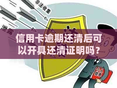 信用卡逾期还清后可以开具还清证明吗？安全性如何？