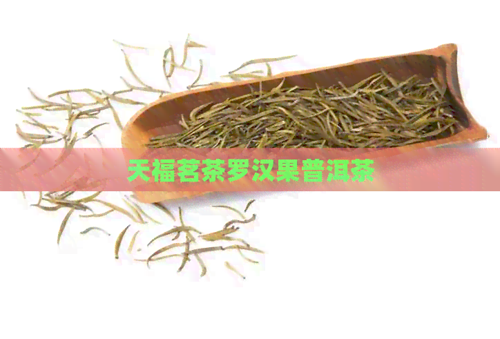 天福茗茶罗汉果普洱茶