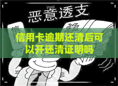 信用卡逾期还清后可以开还清证明吗