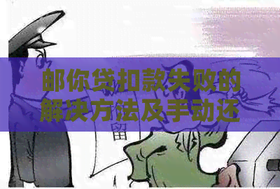 邮你贷扣款失败的解决方法及手动还款无法完成的应对策略