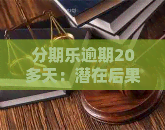 逾期20多天：潜在后果解析与处理策略