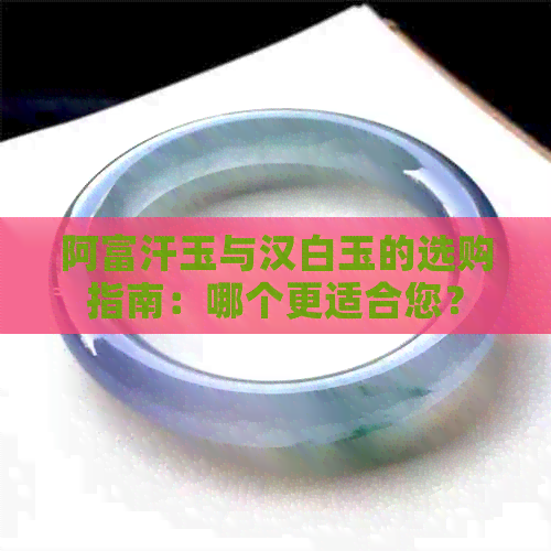 阿富汗玉与汉白玉的选购指南：哪个更适合您？